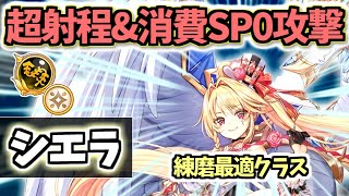 【白猫】シエラ (鎖・パラ調) DPS600兆超えの練磨最強格の遠距離無限攻撃【性能紹介・解説】