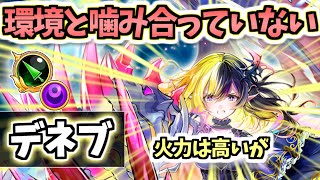 【白猫】 デネブ(槍) DPS900兆超えだが〇〇のせいで真価が発揮できない