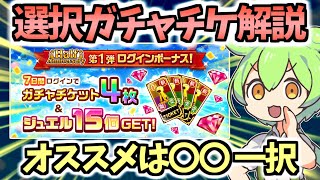 【白猫】オススメ職属性はこれ! GC星5確定ガチャチケット当たりキャラ解説!