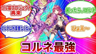 【白猫】【GC剣】コルネ《Knights of Angel》チャレンジ編