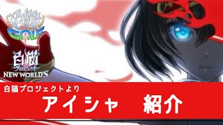 アイシャ紹介　白猫プロジェクトより　【白猫GOLF】【白猫ゴルフ】