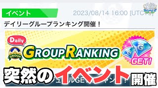突然開催『デイリー グループランキング』とはなんぞや?【白猫GOLF】