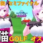 【白猫GOLF】【オスクロル】WEEKLY TOURNAMENT 第116回 セミファイナル