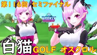 【白猫GOLF】【オスクロル】WEEKLY TOURNAMENT 第116回 セミファイナル
