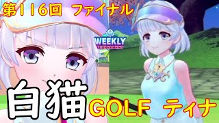 【白猫GOLF】【ティナ】WEEKLY TOURNAMENT 第116回 ファイナル