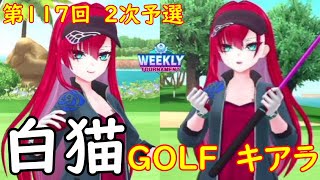 【白猫GOLF】【キアラ】WEEKLY TOURNAMENT 第117回 ２次予選