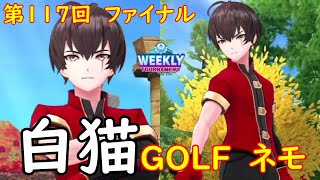 【白猫GOLF】【ネモ】WEEKLY TOURNAMENT 第117回 ファイナル
