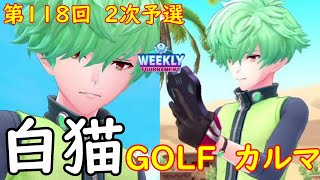 【白猫GOLF】【カルマ】WEEKLY TOURNAMENT 第118回 ２次予選
