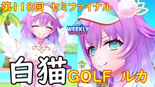 【白猫GOLF】【ルカ】WEEKLY TOURNAMENT 第118回 セミファイナル