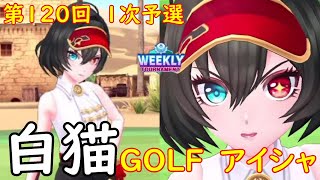【白猫GOLF】【アイシャ】WEEKLY TOURNAMENT 第120回 1次予選