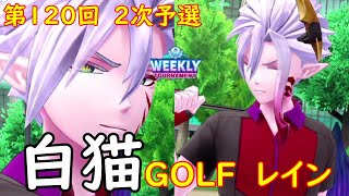 【白猫GOLF】【レイン】WEEKLY TOURNAMENT 第120回 ２次予選