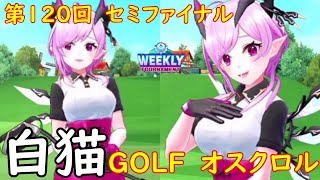 【白猫GOLF】【オスクロル】WEEKLY TOURNAMENT 第120回 セミファイナル