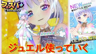 【フェスティバトル】ティナ、ガチャ、ジュエル使っていく【コロプラ・MIXI】【フェスバ】【フェスバプラス】【フェスバ+】 #1370