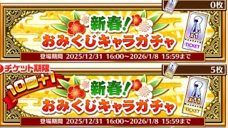 【白猫PNW】(ガチャ回です)久しぶりの白猫プロジェクトの新春おみくじキャラガチャを引こう。持ってないキャラ当たりましように。結果は？