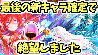 【白猫】新ガチャで発狂しました。これが確定の悪夢です。【UNIONSKY:ILLUMINATIONS 流星の章】