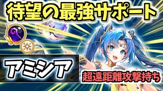 【白猫】アミシア(杖) 念願のクリティカル発生率UPサポと超遠距離攻撃が強い!【ZERO:PROLOGUE】