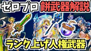 【白猫】ランク上げ勢は入手必須! カイル・イシア・アミシアのモチーフ武器解説【ZERO:PROLOGUE】