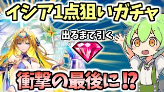 【白猫】最強のイシアのために出るまでガチャを引いたらまさかの結果となりました【ZERO:PROLOGUE】