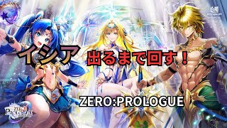 【白猫】【謝罪】ZERO:PROLOGUEイシア出るまで回す！【白猫プロジェクト】