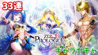 【白猫プロジェクト】キャラガチャ『ZERO:PROLOGUE』