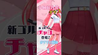 【白猫ゴルフ】キャラ&コース追加！ #白猫ゴルフ #ゴルフ #チャコ #トロピカル #新キャラ #shorts #ショート #ママと奴隷