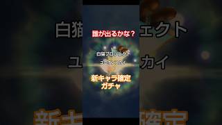 新キャラ確定ガチャひいたよー(●´ϖ`●) #白猫プロジェクト  #ゲーム