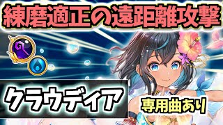 【白猫】クラウディア (杖・パラ調) まるでさくらみこ!? 超遠距離と歌がやばい【性能紹介・解説】