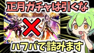 【白猫】正月ガチャは引かない方が良い!? 今引くとハーフアニバーサリーで後悔します