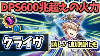 【白猫】クライヴ (大剣・パラ調) 前提火力じゃないので、伸びしろありの超火力!【性能紹介・解説】
