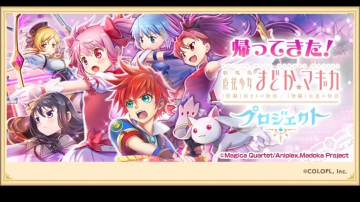 白猫プロジェクト　魔法少女まどかマギカコラボストーリー　