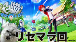 【白猫ゴルフ】ファミコンのゴルフ世代のリセマラ【しもひげ】