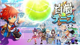 三年ぶりの白猫テニス！