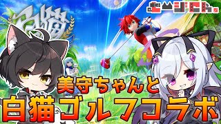 【白猫ゴルフ】美守ちゃんにゴルフを教える！