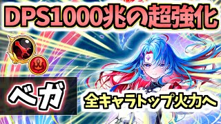 【白猫】ベガ(剣) 全キャラ最強クラスの通常攻撃へと超強化!? その強さを徹底解説!