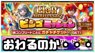 【白猫プロジェクト】このビンゴをおわらせにきた！！！