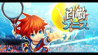 【白猫テニス】青春を彩った伝説のゲームを嗜む