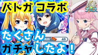 【白猫テニス】バトガコラボが来た！いっぱいガチャしたよ！【バトルガールハイスクール】