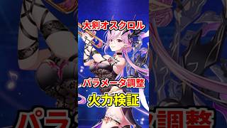【白猫】大剣オスクロル（パラメータ調整）性能＆火力検証！ビームが超強力に！追尾するのでフロンティアタワーでの活躍も期待できるっ！ #白猫プロジェクト #オスクロル #クリスマス