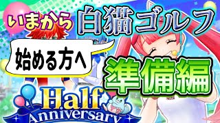 【白猫ゴルフ】今から白ゴルを始める方へ！キャラとクラブについて【初心者講座　準備編】