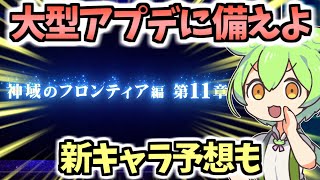 【白猫】 メモリールーン実装に向けて今すべきこととは⁉︎ 新イベの登場キャラ予想も