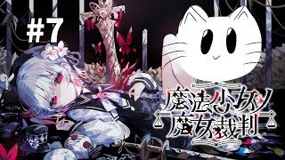 [ネタバレ注意][グロ注意]白猫は少女と生きたい　＃７　[魔法少女の魔女裁判]