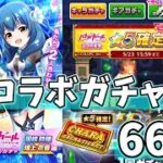 バトルガールハイスクールコラボガチャを引きまくる！【白猫テニス】