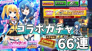 バトルガールハイスクールコラボガチャを引きまくる！【白猫テニス】