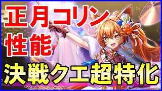 【白猫】双剣コリン（正月）性能＆火力検証！幻獣特攻付与＆サポート機能が決戦クエストに超刺さりまくりｗ 型にハマれば超ヤバいが殲滅力に課題が多い。