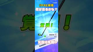 【白猫ゴルフ】105%…この5%が大事！ #白猫ゴルフ #shorts #ガチャ #ゴルフ