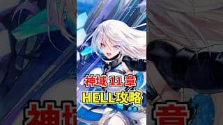 【白猫】神域のフロンティア編11章 HELL「獣たちの試練」攻略