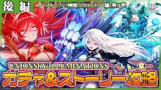 【白猫プロジェクト】神域のフロンティア編11章 ガチャ＆ストーリー攻略‼　『UNIONSKY:ILLUMINATIONS -流星の章-』 後編攻略　白猫プロジェクト NEW WORLD’S【灯赫】