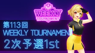 第113回　WEEKLY TOURNAMENT　2次予選1stコース　プレイ動画・攻略【ウィークリートーナメント】【白猫GOLF】【白猫ゴルフ】