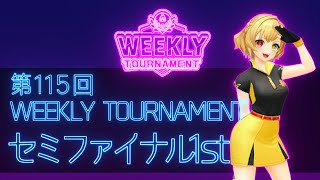 第115回　WEEKLY TOURNAMENT　セミファイナル1stコース　プレイ動画・攻略【ウィークリートーナメント】【白猫GOLF】【白猫ゴルフ】