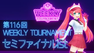 第116回　WEEKLY TOURNAMENT　セミファイナル1stコース　プレイ動画・攻略【ウィークリートーナメント】【白猫GOLF】【白猫ゴルフ】